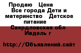 Продаю › Цена ­ 450 - Все города Дети и материнство » Детское питание   . Свердловская обл.,Ивдель г.